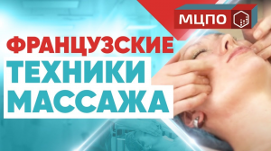 Массаж лица | Французская техника