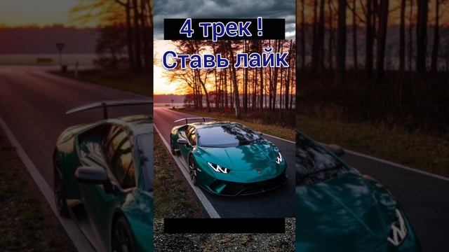 трек про ламборгини