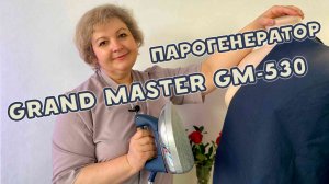 Парогенератор Grand Master GM-530. Как он работает