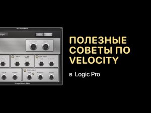 Полезные советы по работе с Velocity [Logic Pro Help]