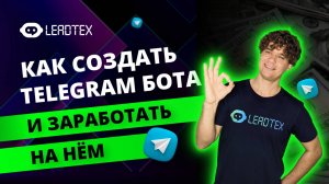 Как зарабатывать на чат ботах в Telegram