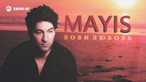 Mayis - Лови любовь | Премьера трека 2018
