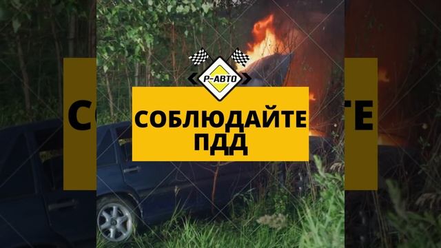— КАК ВЕСТИ СЕБЯ ПРИ ДТП? ?