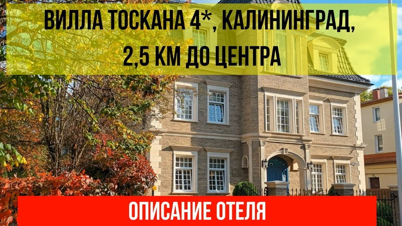 ВИЛЛА ТОСКАНА 4* в Калининграде, описание отеля