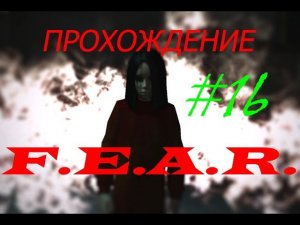 Прохождение F.E.A.R. Финал(16 серия)