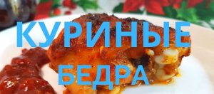 Как приготовить куриные бедра.Как приготовить куриные бедрышки.