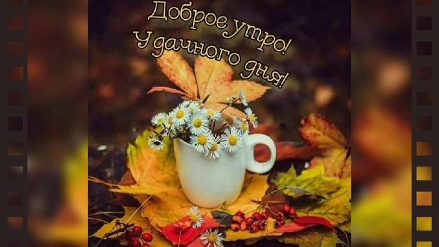 Утра Доброго  желаю с новым днём Вас поздравляю!Чудесные пожелания С Добрым Утром для Вас!