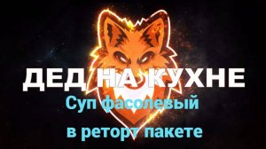 Суп фасолевый в реторт пакетах