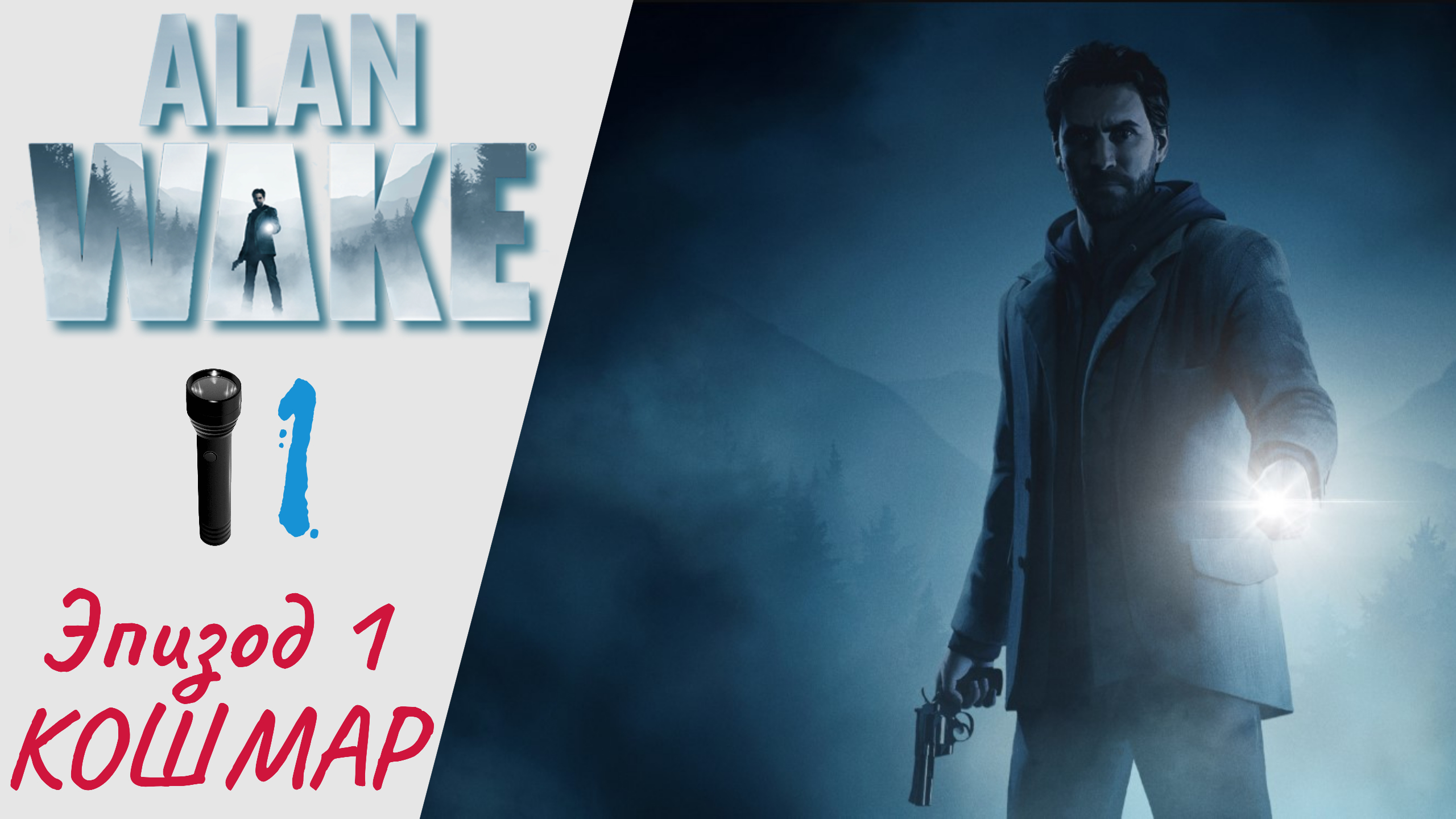 ? Прохождение Alan Wake Remastered ➊ Эпизод 1 Кошмар | Алан Вейк Ремастер, Алан Уэйк