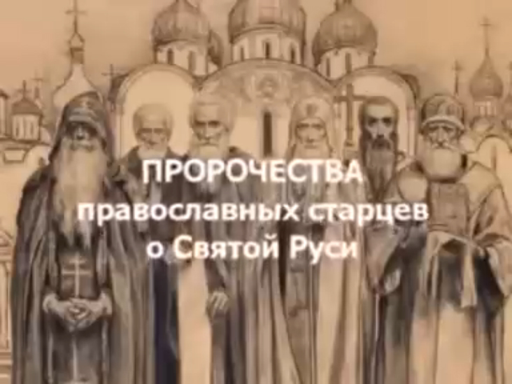 Пророчества и предсказания старцев о будущем Царе в России