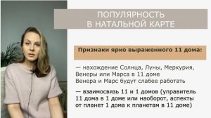 11 дом | Показатели популярности и известности в натальной карте