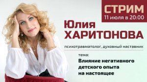 11 июля в 20_00 _ Юлия Харитонова  |Влияние негативного детского опыта на настоящее