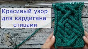 Красивый узор для кардигана. Аран спицами