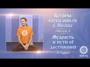 Мудрость и пути её достижения. Антон Чудин