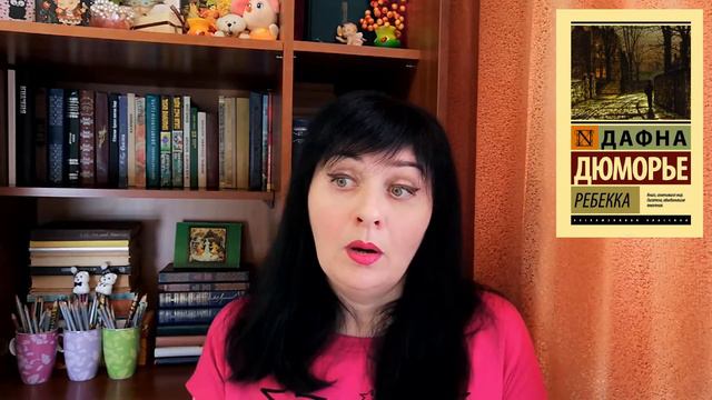 🧡РЕБЕККА // Дафна Дюморье // Нескучная классика //ОБЗОР✨