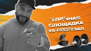 Body Дзен №1| Уличная площадка VS спортзал