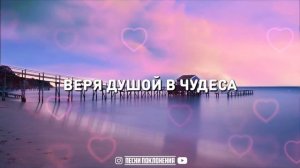 Спасение церковь Барановичи - ХРУПКАЯ, МИЛАЯ ЖЕНЩИНА | караоке | Lyrics