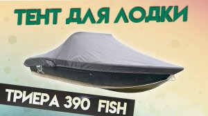 Надежный тент для  лодки Триера 390 fish / Для транспортировки и стоянки.