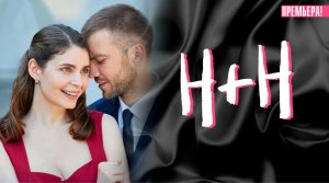 Н+Н 1,2,3,4 серия сериал мелодрама