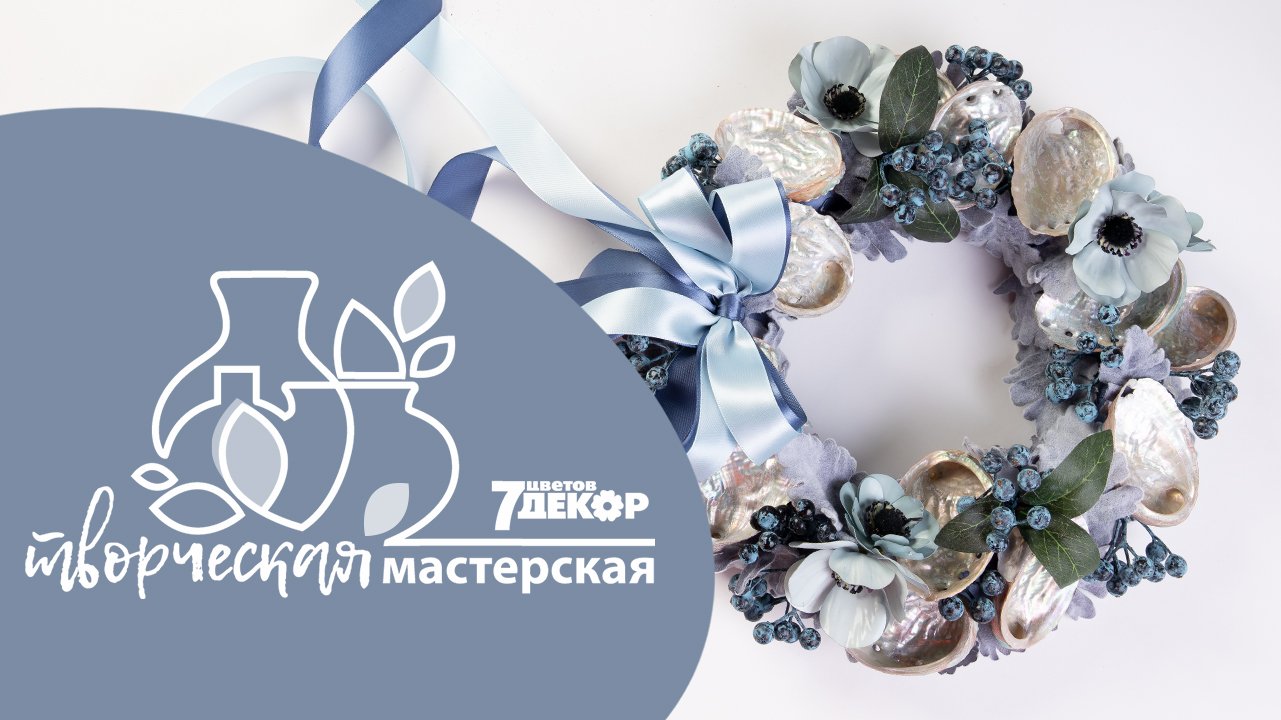 Венок настенный Морское настроение