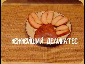 ОЧЕНЬ НЕЖНАЯ И АРОМАТНАЯ, ПАСТРОМА КУРИНАЯ .