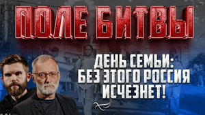 ДЕНЬ СЕМЬИ: БЕЗ ЭТОГО РОССИЯ ИСЧЕЗНЕТ!