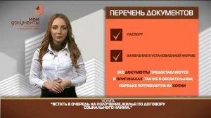 "Мои документы". Очередь на получение жилья по договору социального найма