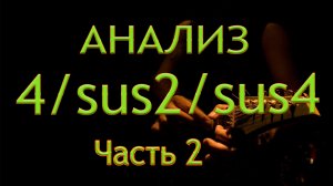 СЕНСАЦИЯ! Аккордов sus2 НЕ СУЩЕСТВУЕТ! Часть 2