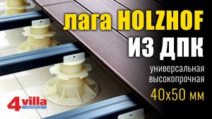 Лага ДПК Holzhof 40х50