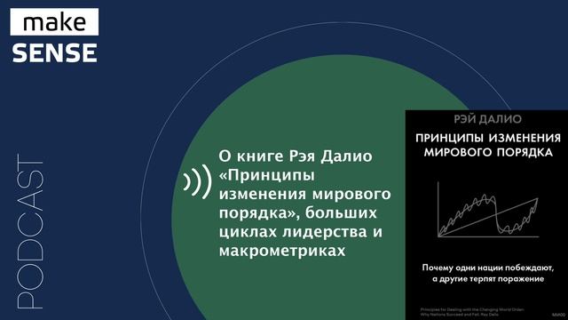 О книге Рэя Далио «Принципы изменения мирового порядка», больших циклах лидерства и макрометриках смотреть онлайн