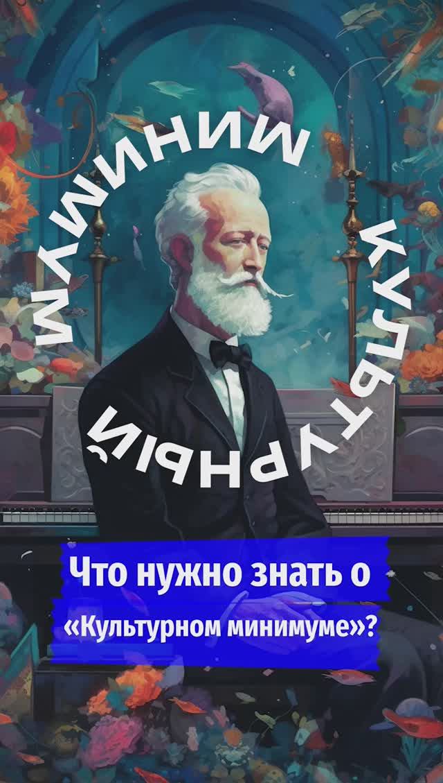 Что нужно знать о «Культурном минимуме»?