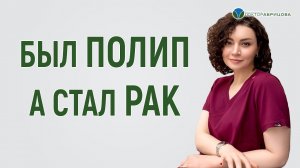 Какие ПОЛИПЫ провоцируют РАК