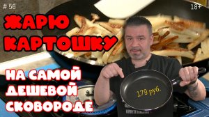 Жарка картошки на самой дешевой сковороде.mp4