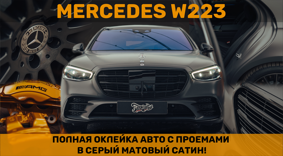 Оклейка с проёмами белого Mercedes W223 в темно-серый матовый сатин!