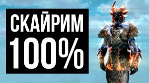 Skyrim на 100% + Подарок для подписчиков.