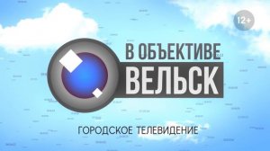 ВГТК "Вельск 24". Программа «В объективе Вельск». Эфир от 28.06.2024