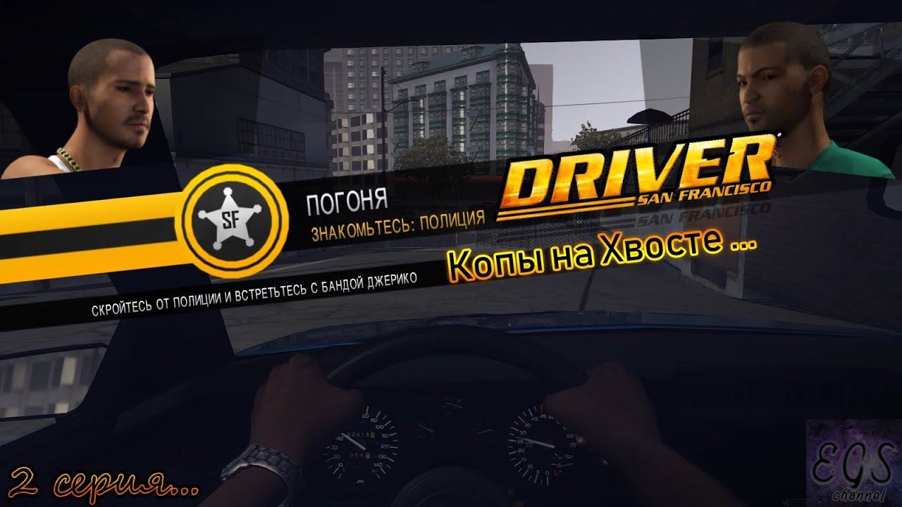 Ⓔ Driver: San Francisco прохождение Ⓖ Копы на хвосте ... (#2) Ⓢ