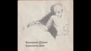 Веня Дркин - Я в коем веке помню вас / Любовь на перше (пианино)