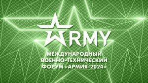 Презентация форума «Армия-2024»