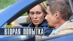 Вторая попытка 1-4 серия (2022) Мелодрама дата выхода сюжет