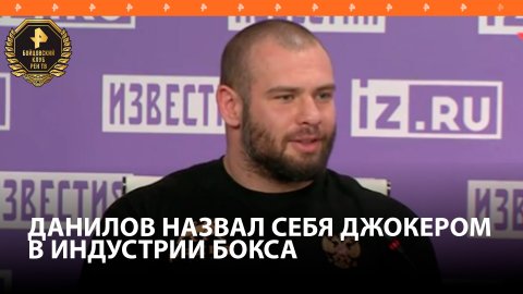 Данилов назвал непредсказуемость своим главным козырем в бою с Фомичем / Бойцовский клуб РЕН ТВ