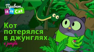 Потерялся в диких джунглях - Привет, it is Cat! | Английский для детей и начинающих