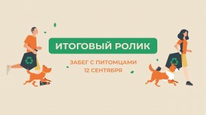 Итоговый ролик забега с питомцами в Чулково