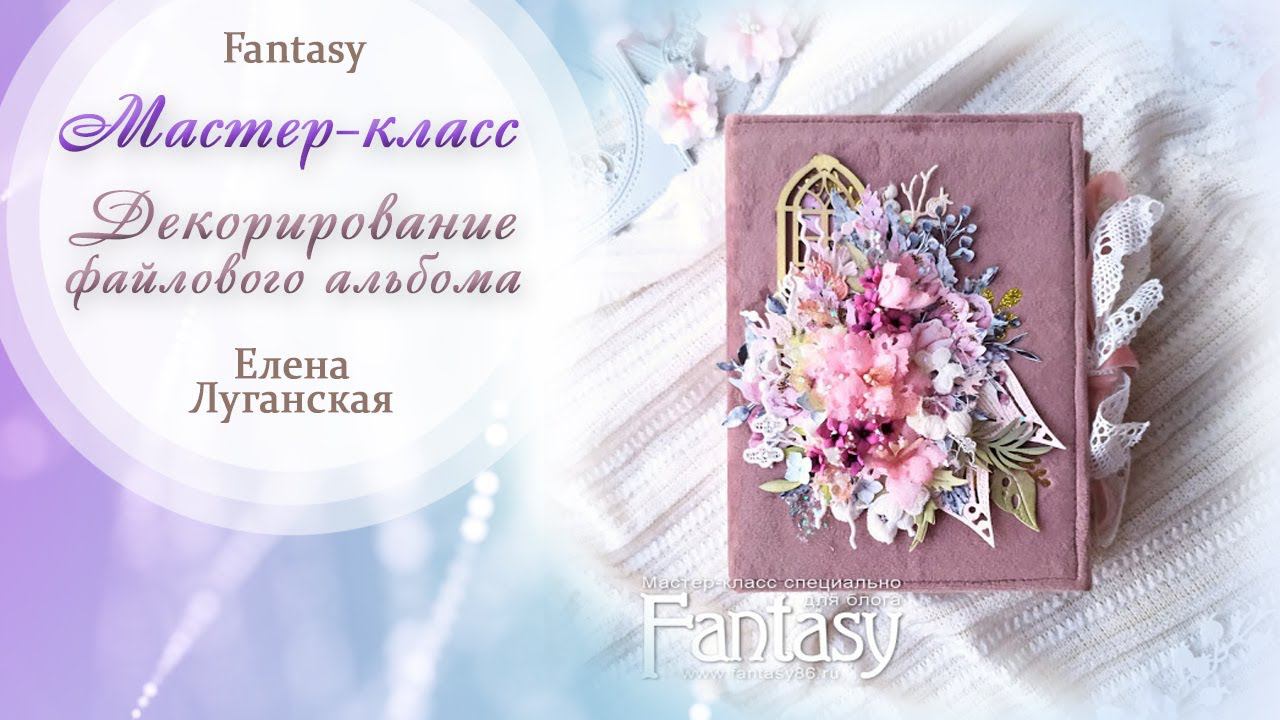 Декорирование файлового альбома / Мастер-класс / Скрапбукинг / #dies_Fantasy