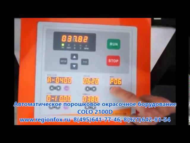 Автоматическое порошковое оборудованиеманипулятор -Colo-2100D смотреть онлайн