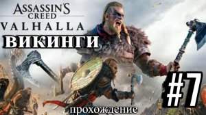 ПРОХОЖДЕНИЕ, ВИКИНГИ►ASSASSINS CREAD VALHALA►7