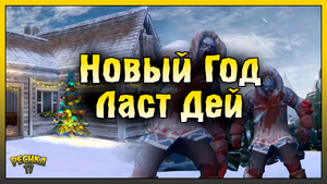 ЗАСНЕЖЕННАЯ ФЕРМА И ОБЛЕДЕНЕЛАЯ СВАЛКА! НОВОГОДНЕЕ СОБЫТИЕ ХОЛОД ОТЧАЯНИЯ! Last Day on Earth: Surviv
