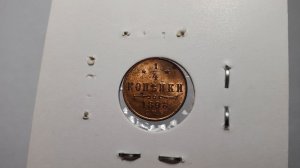 1/4 копейки 1898 СПБ 1