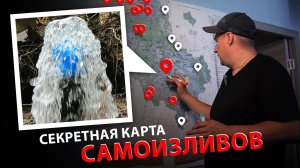 ⚡ Кто устраняет САМОИЗЛИВ СКВАЖИНЫ? I Карта мест скважин с самоизливом.