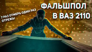 ФАЛЬШПОЛ В БАГАЖНИК ВАЗ 2110 Своими руками! Часть 1.